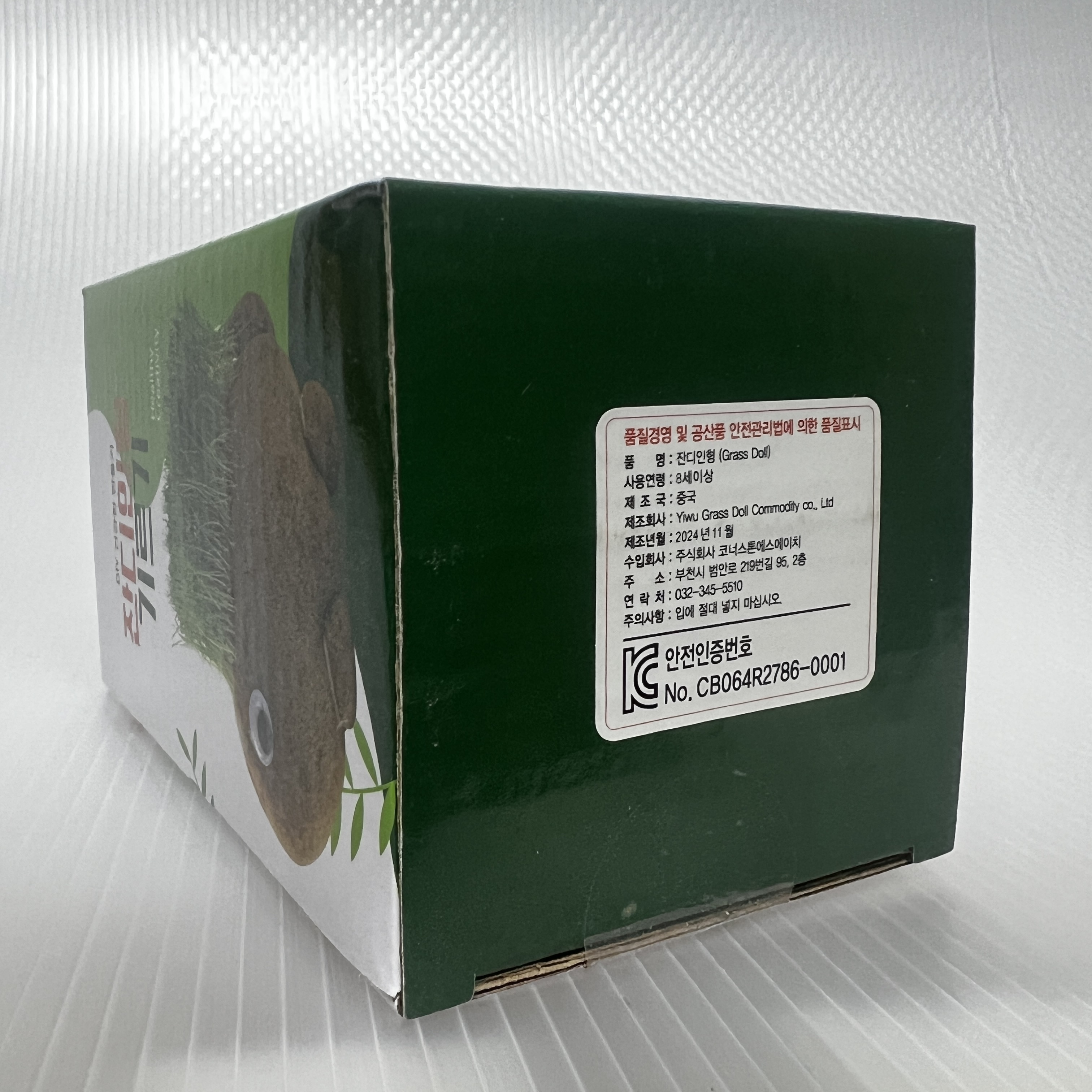 잔디인형 기르기 23개 땡처리 안전인증번호 CB064R2786-001